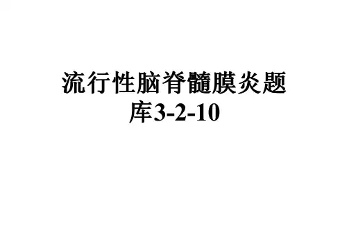 流行性脑脊髓膜炎题库3-2-10