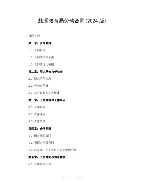 慈溪教育局劳动合同(2024版)