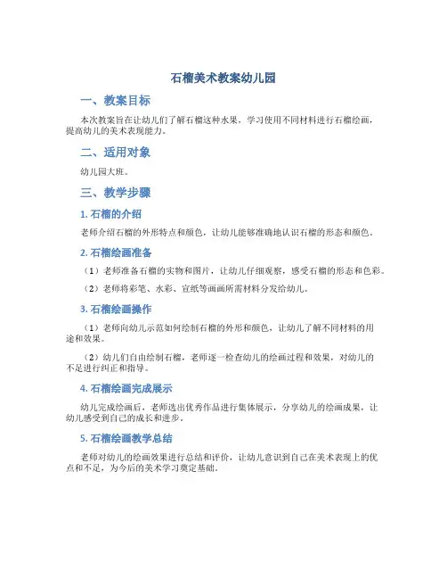 石榴美术教案幼儿园