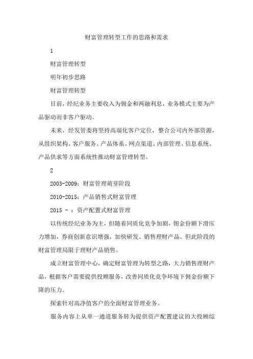 财富管理转型工作的思路和需求