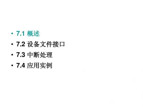 第七章 设备驱动程序