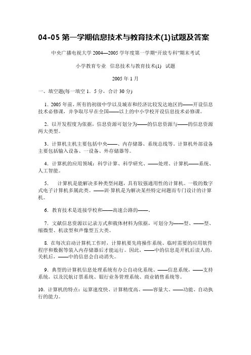 04-05第一学期信息技术与教育技术(1)试题及答案