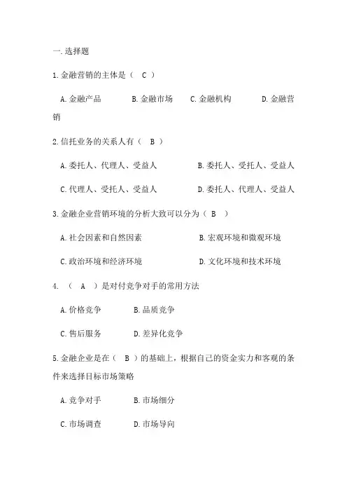 金融营销学试题库(一)