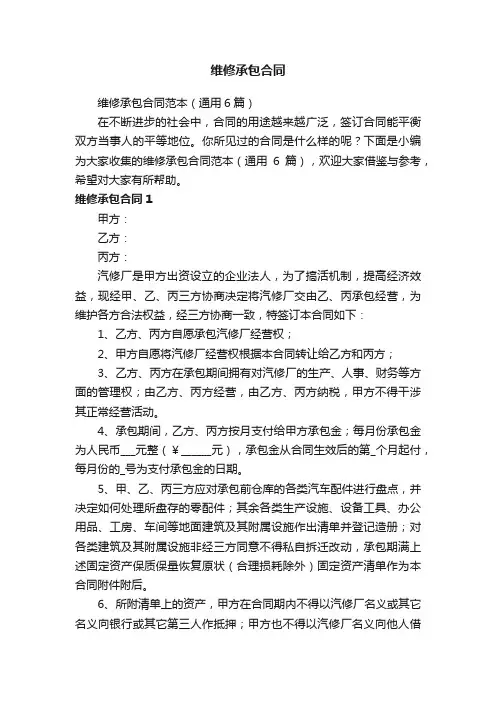维修承包合同范本（通用6篇）