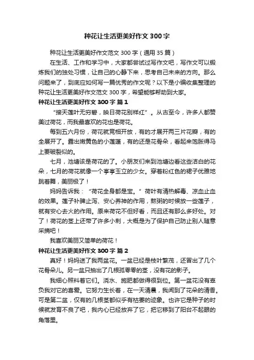 种花让生活更美好作文300字