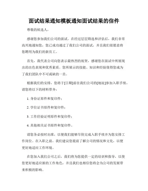 面试结果通知模板通知面试结果的信件