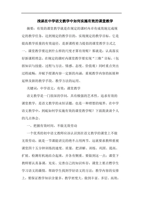 浅谈在中学语文教学中如何实施有效的课堂教学