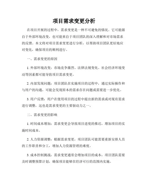 项目需求变更分析