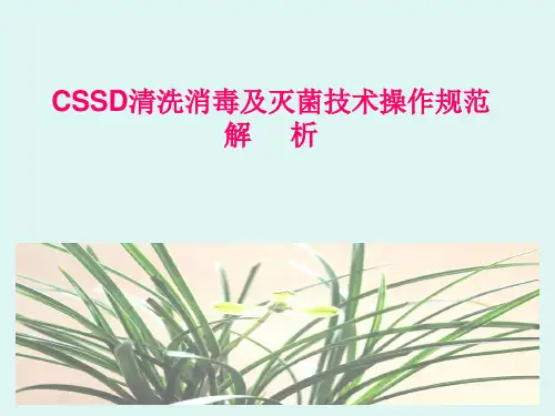 CSSD清洗消毒及灭菌技术操作规范ppt课件