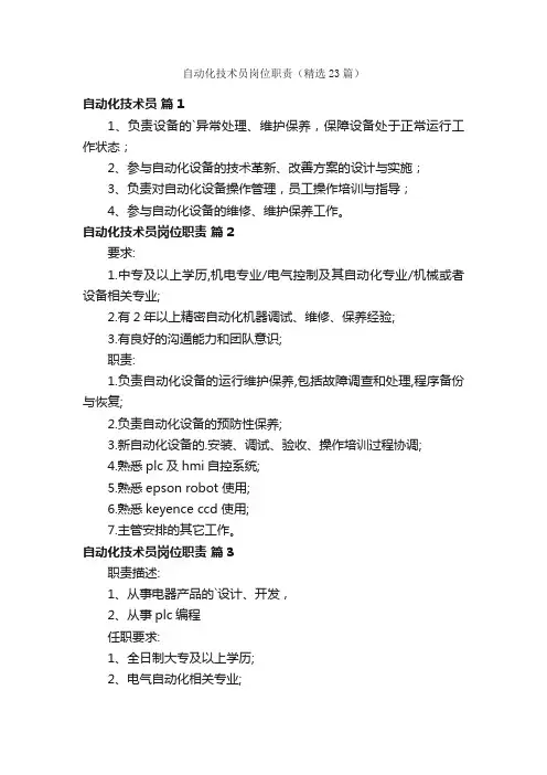 自动化技术员岗位职责（精选23篇）