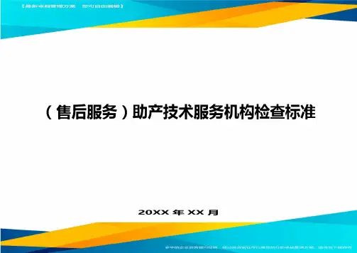 售后服务助产技术服务机构检查标准
