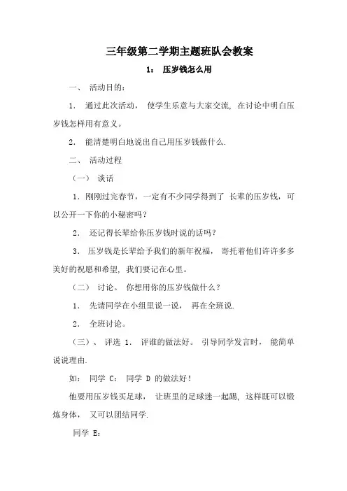 三年级下学期班队会教案