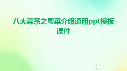 八大菜系之粤菜介绍通用PPT模板课件
