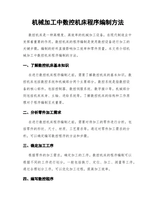 机械加工中数控机床程序编制方法