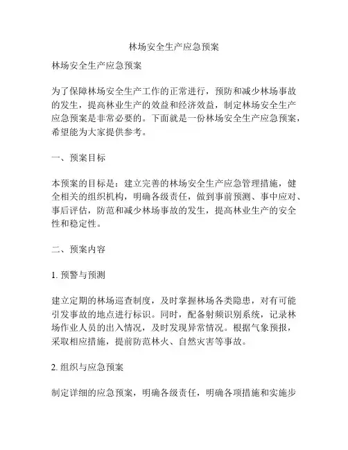 林场安全生产应急预案