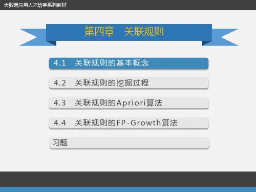 第4章 关联规则