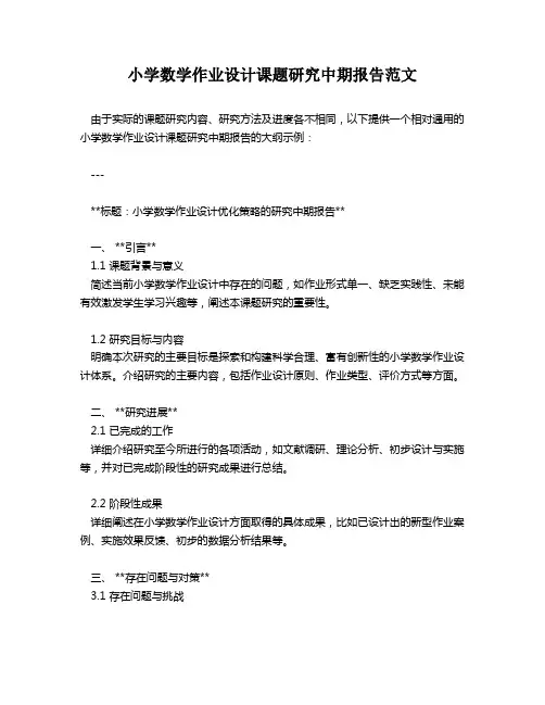 小学数学作业设计课题研究中期报告范文