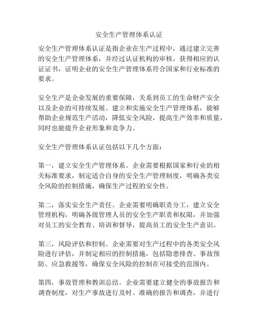 安全生产管理体系认证