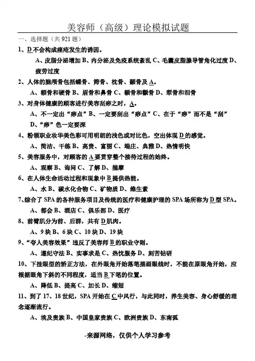 美容师(高级)理论模拟试题