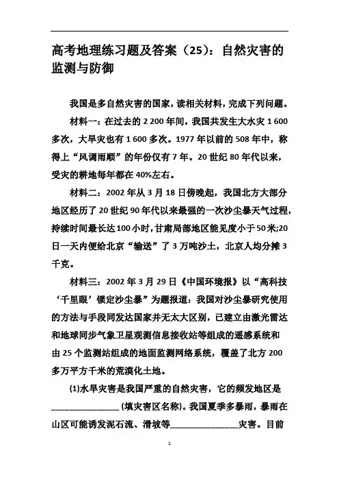 高考地理练习题及答案(25)：自然灾害的监测与防御