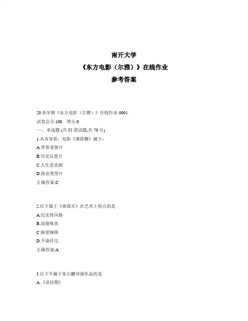2020年奥鹏南开20春学期《东方电影(尔雅)》在线作业1标准答案