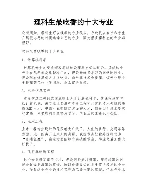理科生最吃香的十大专业