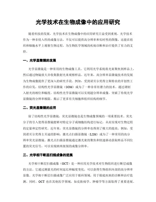 光学技术在生物成像中的应用研究