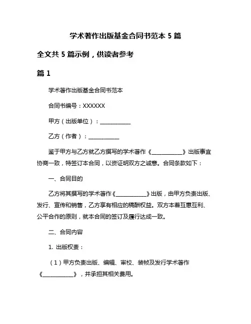 学术著作出版基金合同书范本5篇