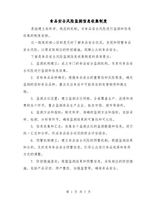 食品安全风险监测信息收集制度(三篇)