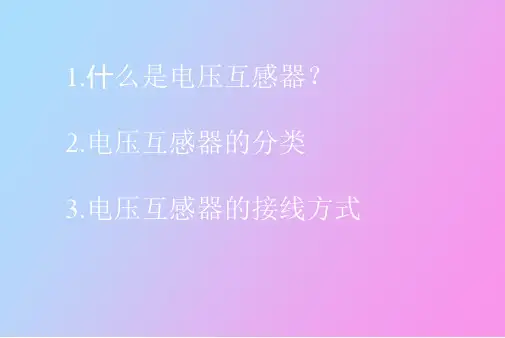 电压互感器的接线方式