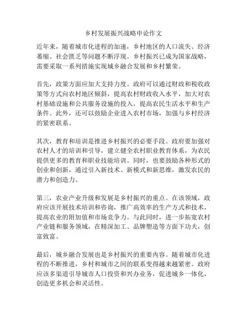 乡村发展振兴战略申论作文