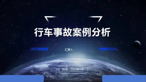 行车事故案例分析