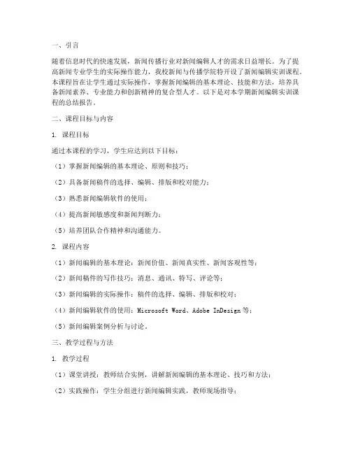 新闻编辑实训课程总结报告