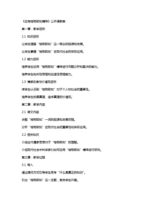 《应有格物致知精神》公开课教案