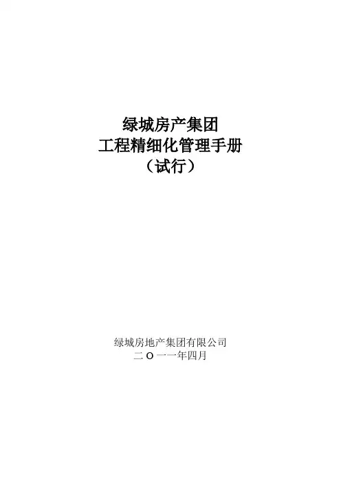 绿城工程管理手册精细化管理word