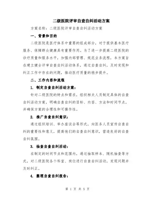 二级医院评审自查自纠活动方案