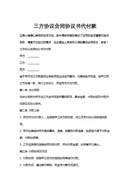 三方协议合同协议书代付款