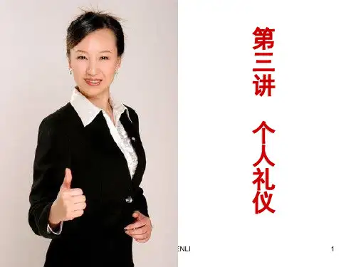社交礼仪PPT课件