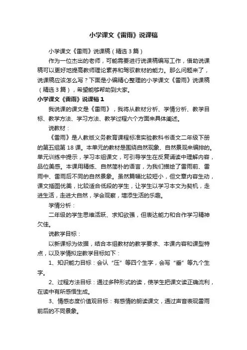 小学课文《雷雨》说课稿（精选3篇）