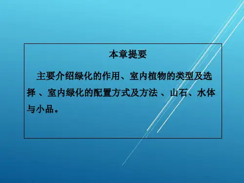建筑装饰设计第7章  室内绿化及小品设计PPT课件