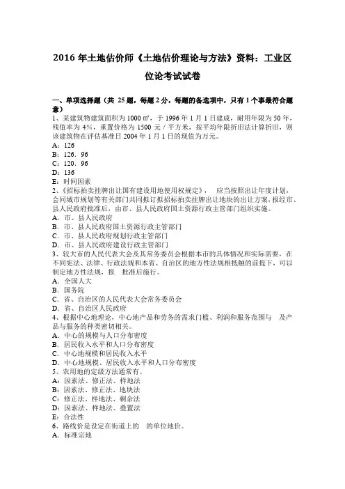 2016年土地估价师《土地估价理论与方法》资料：工业区位论考试试卷