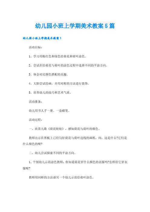 幼儿园小班上学期美术教案5篇