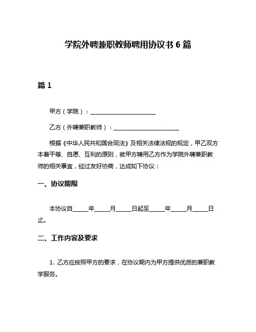 学院外聘兼职教师聘用协议书6篇