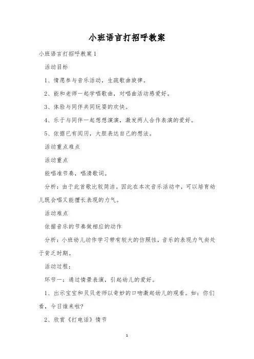 小班语言打招呼教案