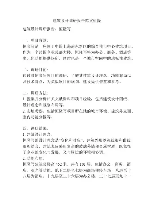 建筑设计调研报告范文恒隆