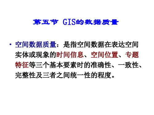 第3章第5节_GIS的数据质量