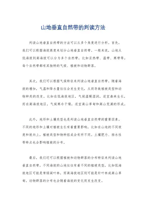 山地垂直自然带的判读方法