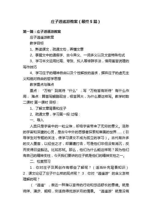 庄子逍遥游教案（最终5篇）