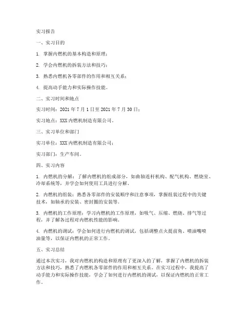 内燃机构造拆装实习报告