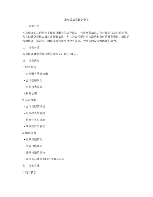 报账员培训计划范文